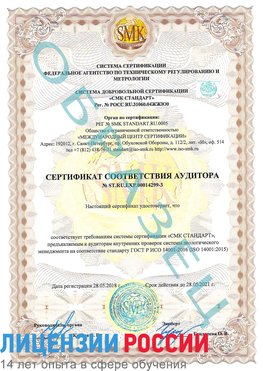 Образец сертификата соответствия аудитора Образец сертификата соответствия аудитора №ST.RU.EXP.00014299-3 Ленинск-Кузнецкий Сертификат ISO 14001